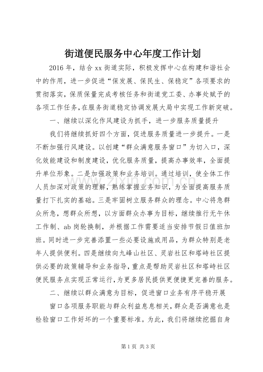 街道便民服务中心年度工作计划.docx_第1页