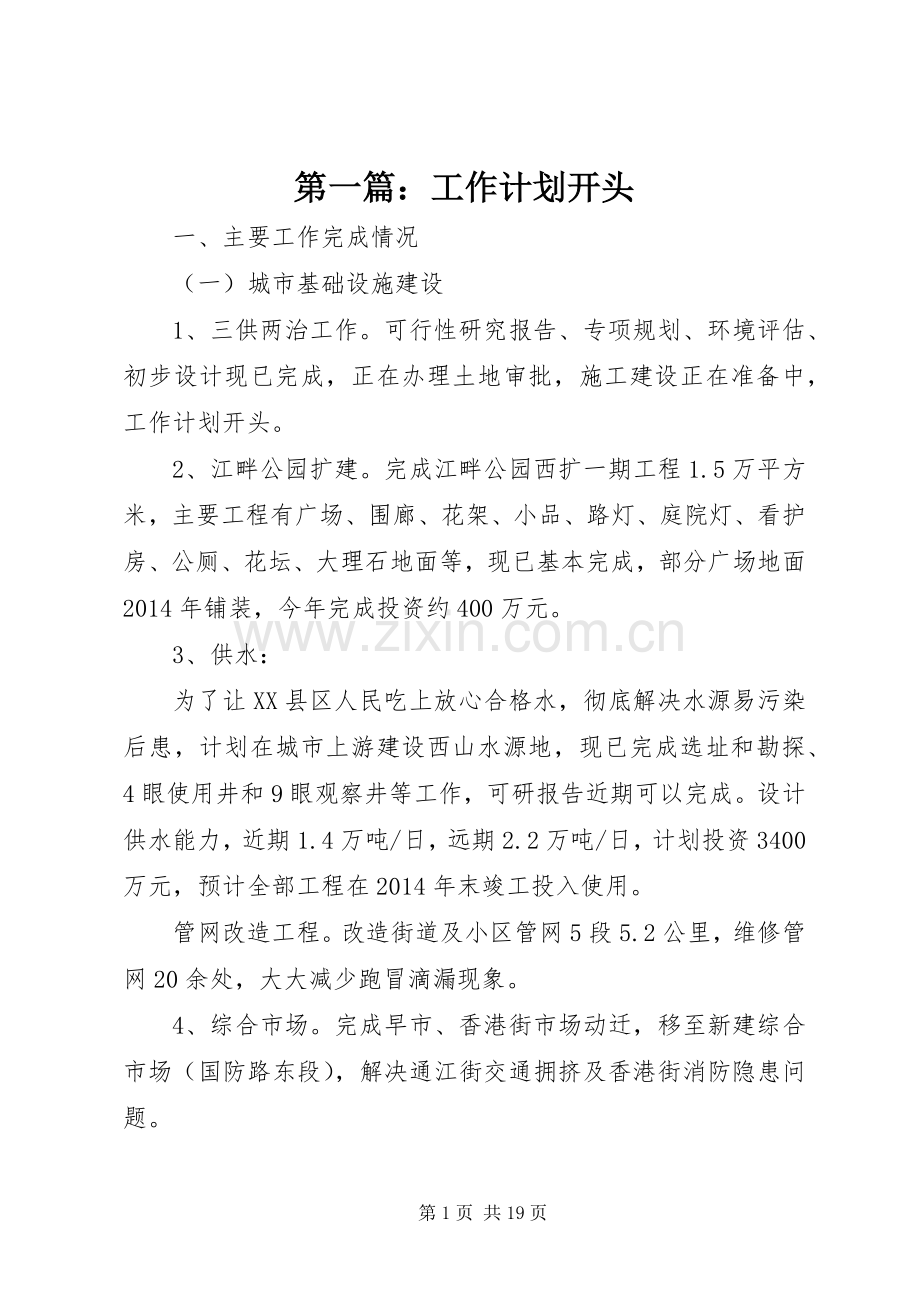 第一篇：工作计划开头.docx_第1页