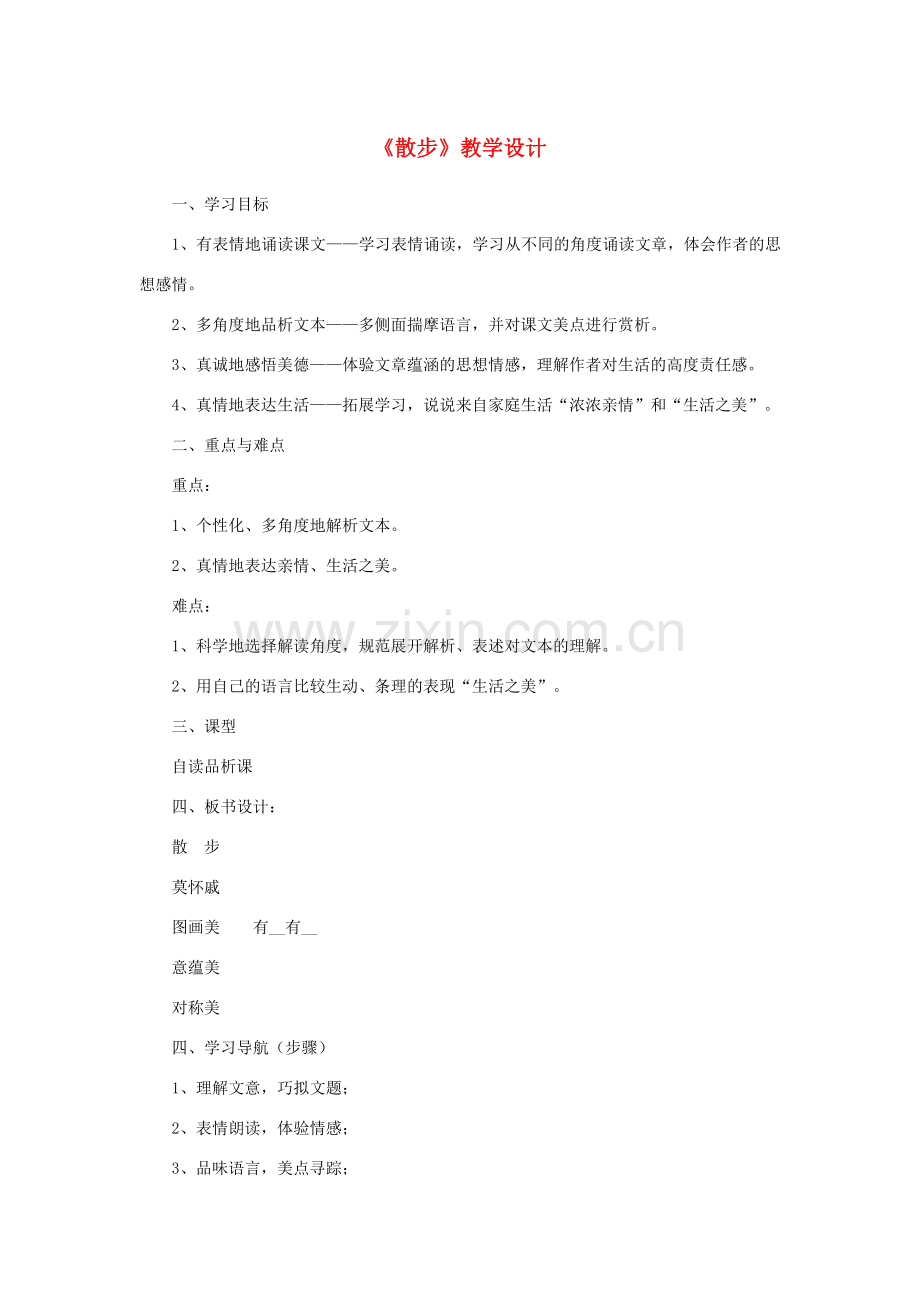 七年级语文上册 6《散步》教学设计（自读品析） 新人教版-新人教版初中七年级上册语文教案.doc_第1页