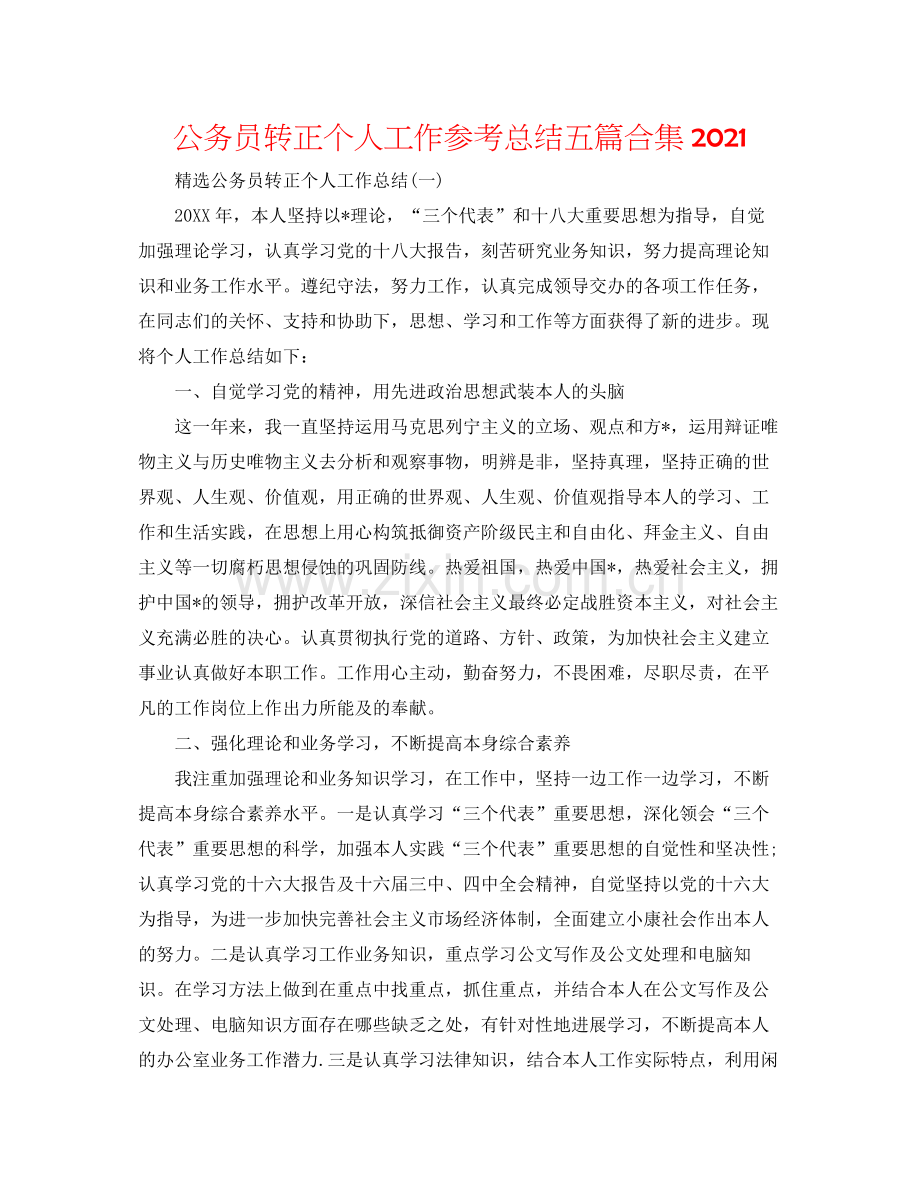 公务员转正个人工作参考总结五篇合集.docx_第1页