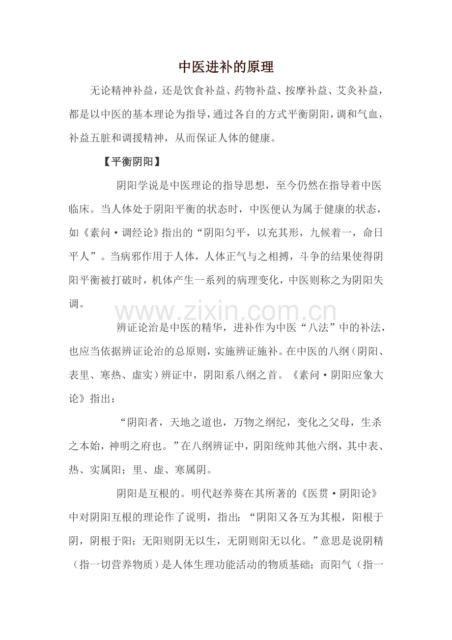 中医进补知识.doc_第1页