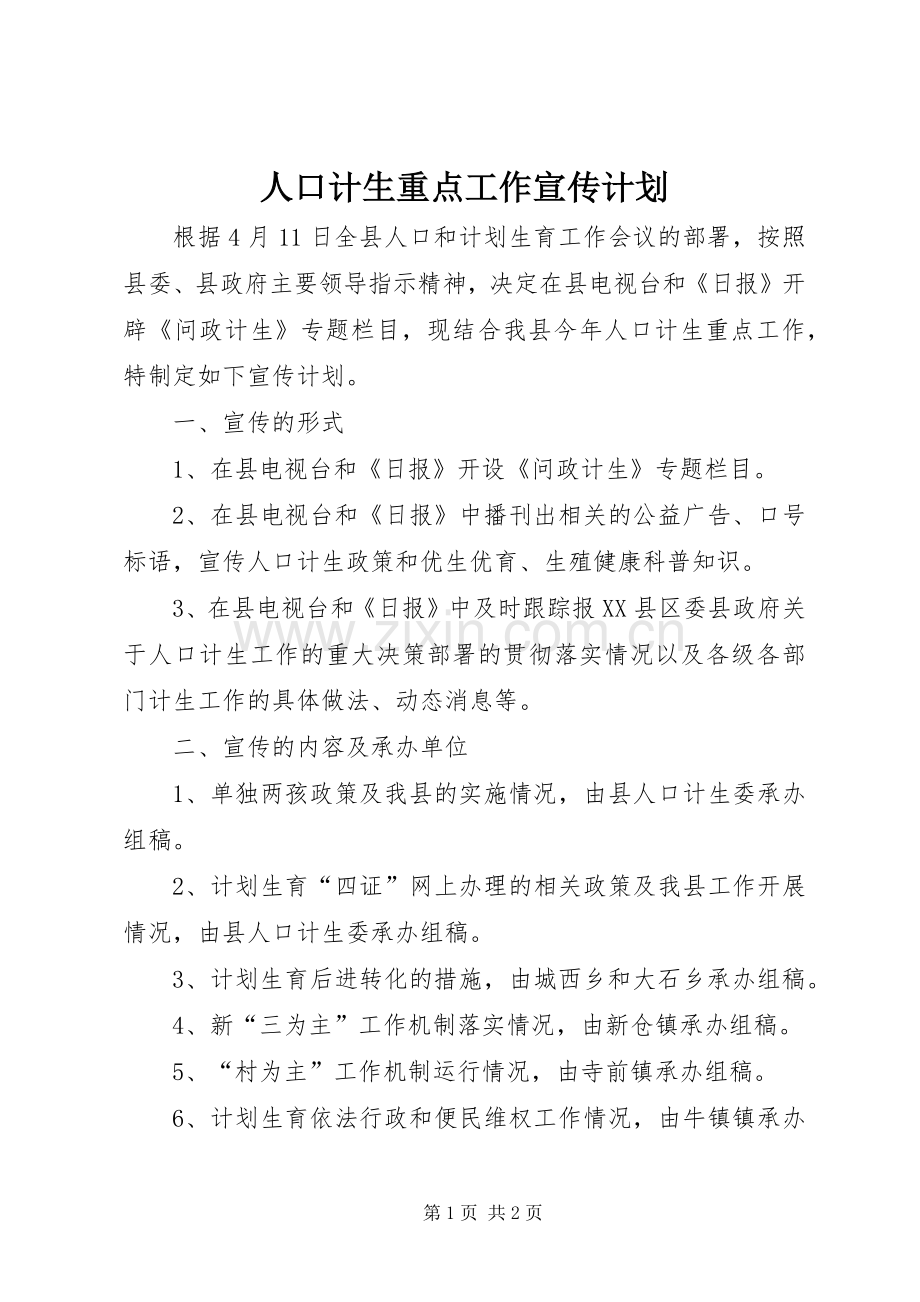人口计生重点工作宣传计划.docx_第1页