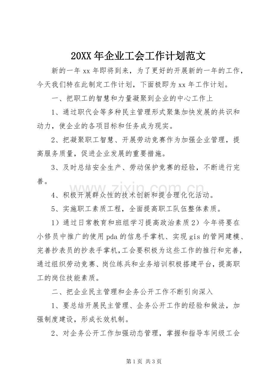 20XX年企业工会工作计划范文 .docx_第1页