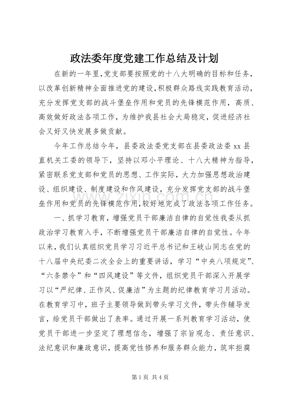 政法委年度党建工作总结及计划.docx_第1页