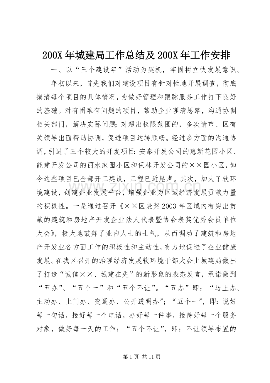 200X年城建局工作总结及200X年工作安排 .docx_第1页