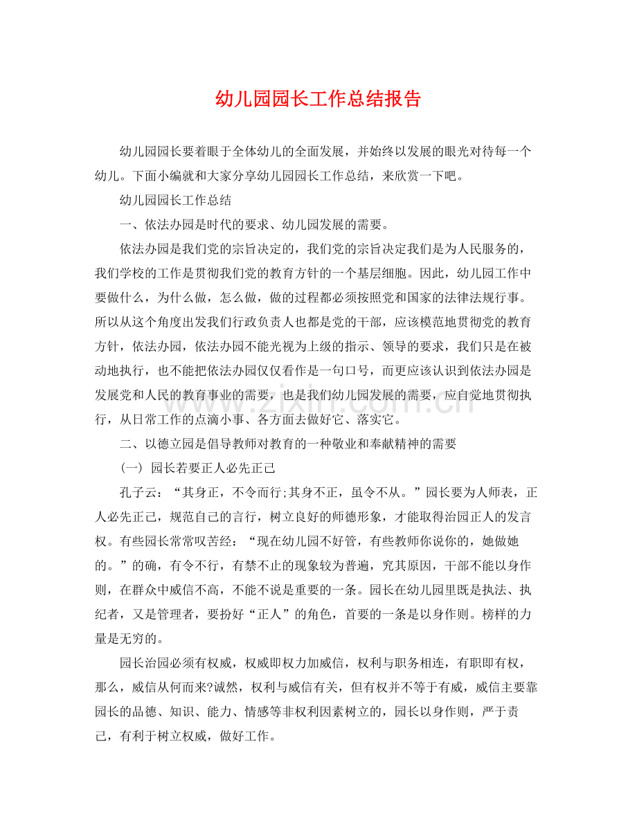 幼儿园园长工作总结报告 .docx_第1页