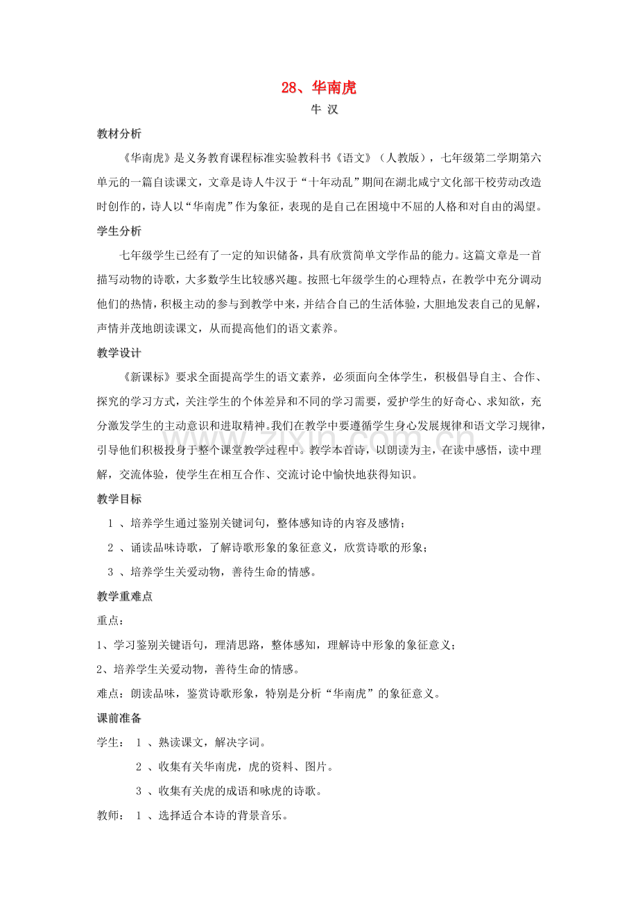 七年级语文下册 第28课《华南虎》教案1 人教新课标版.doc_第1页