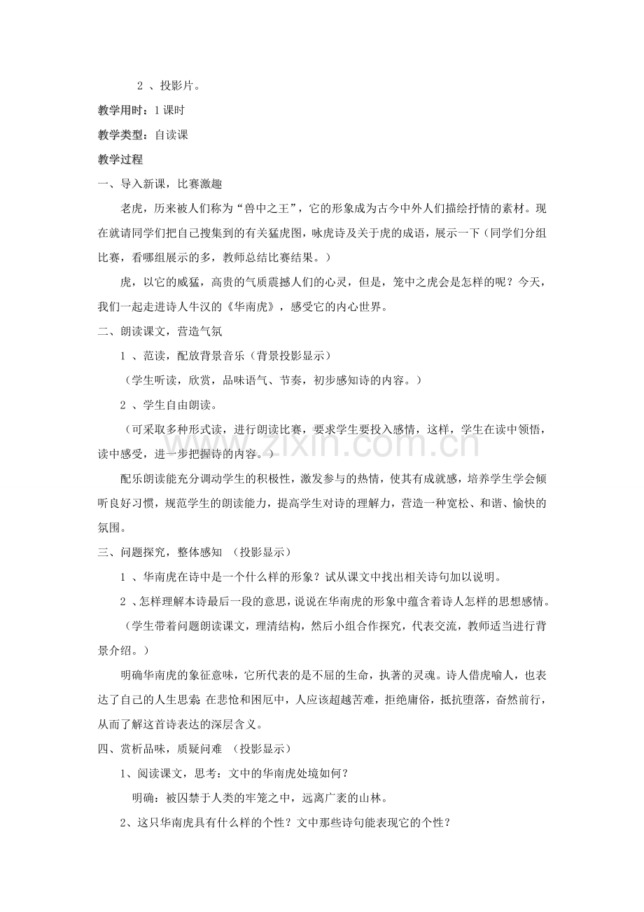 七年级语文下册 第28课《华南虎》教案1 人教新课标版.doc_第2页