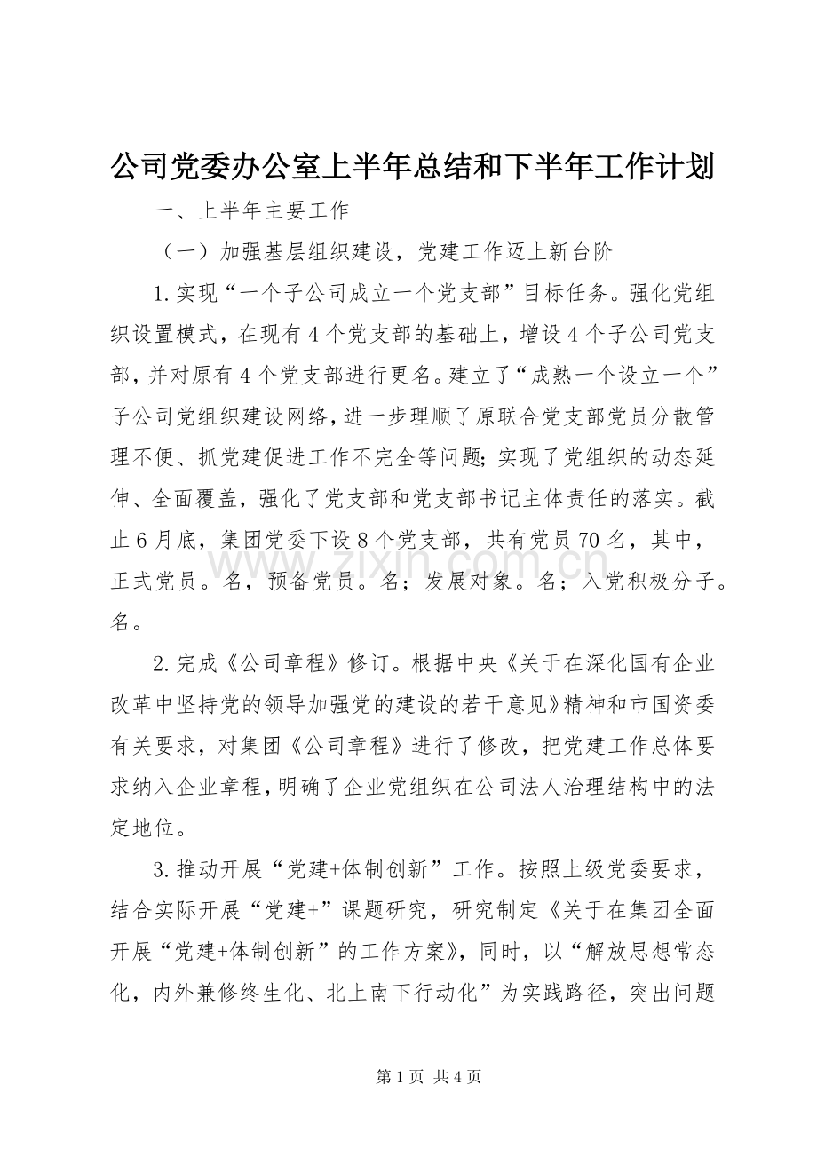 公司党委办公室上半年总结和下半年工作计划.docx_第1页