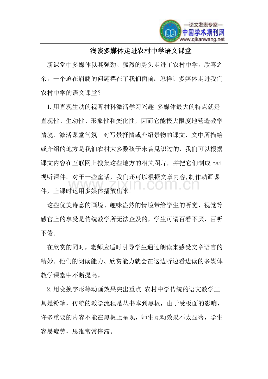 多媒体走进农村中学语文课堂.doc_第1页