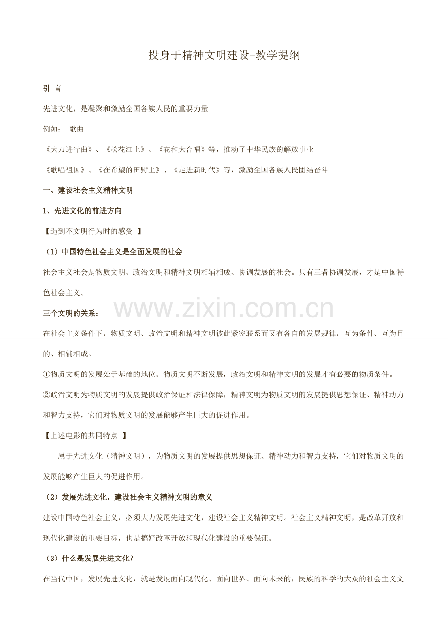 新人教版九年级政治投身于精神文明建设 教学提纲.doc_第1页
