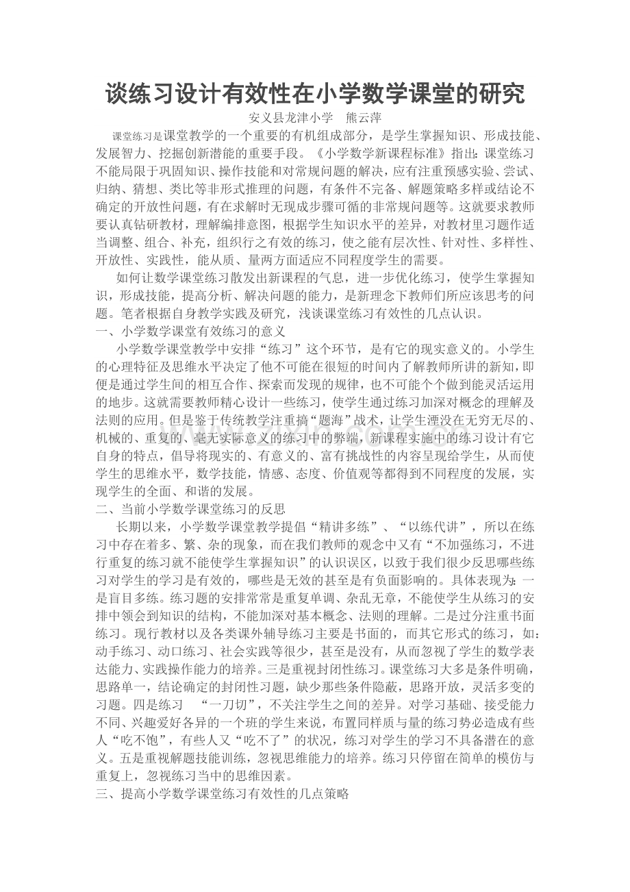 练习设计有效性在小学数学课堂的研究论文.doc_第1页