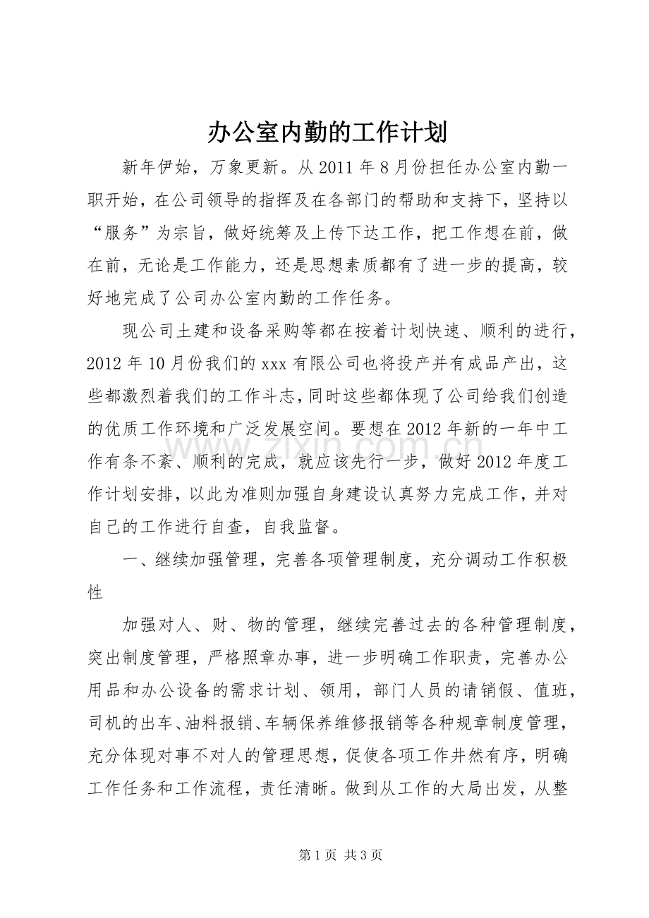 办公室内勤的工作计划.docx_第1页
