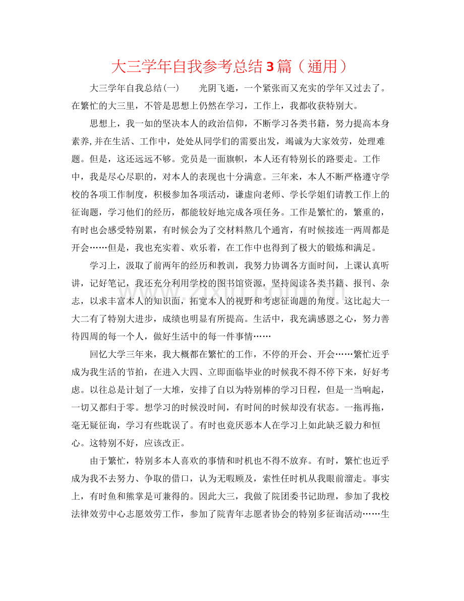 大三学年自我参考总结3篇（通用）.docx_第1页