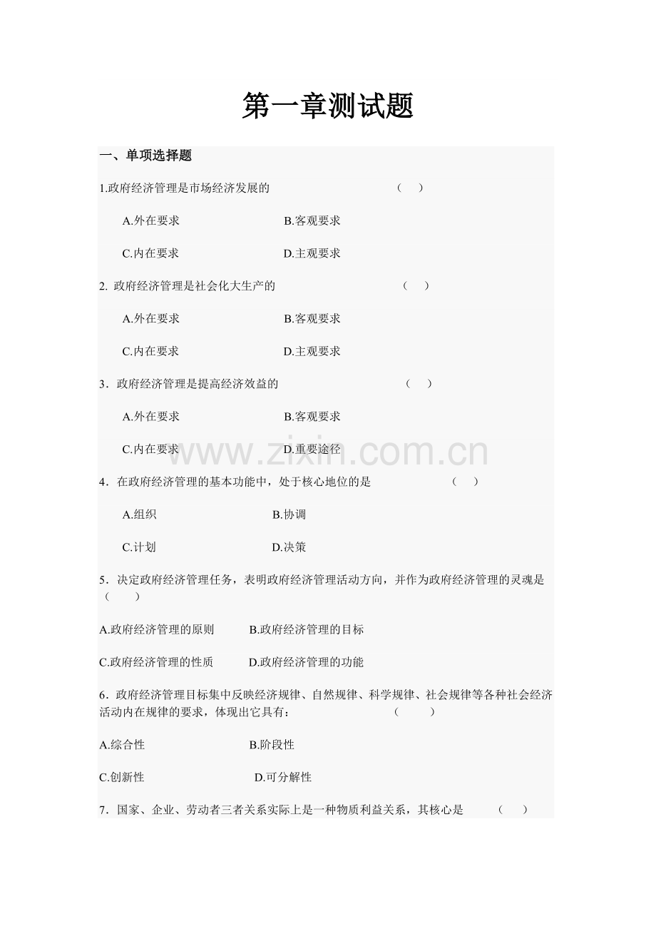 政府经济管理第一章测试题.doc_第1页