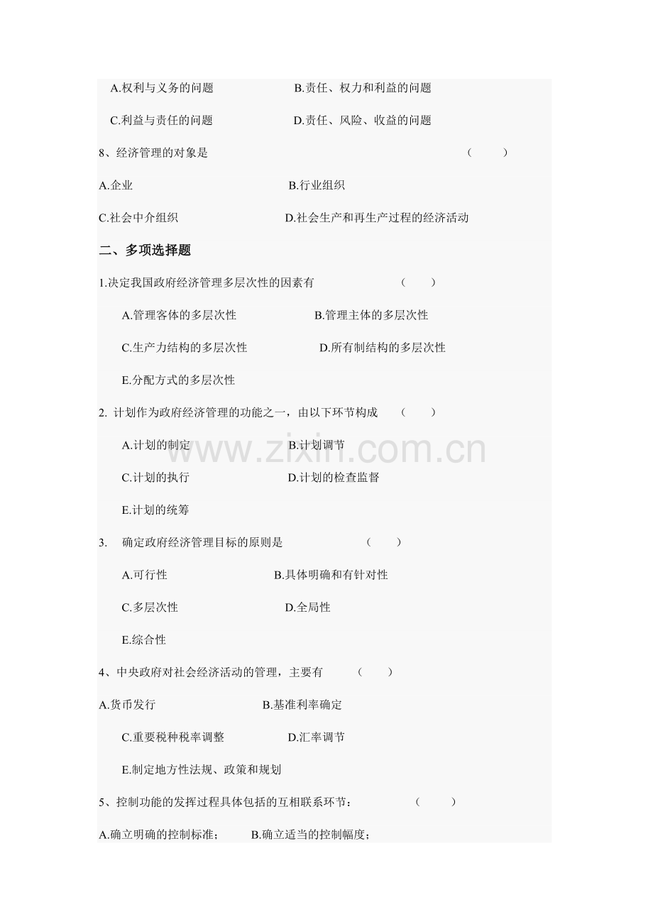 政府经济管理第一章测试题.doc_第2页
