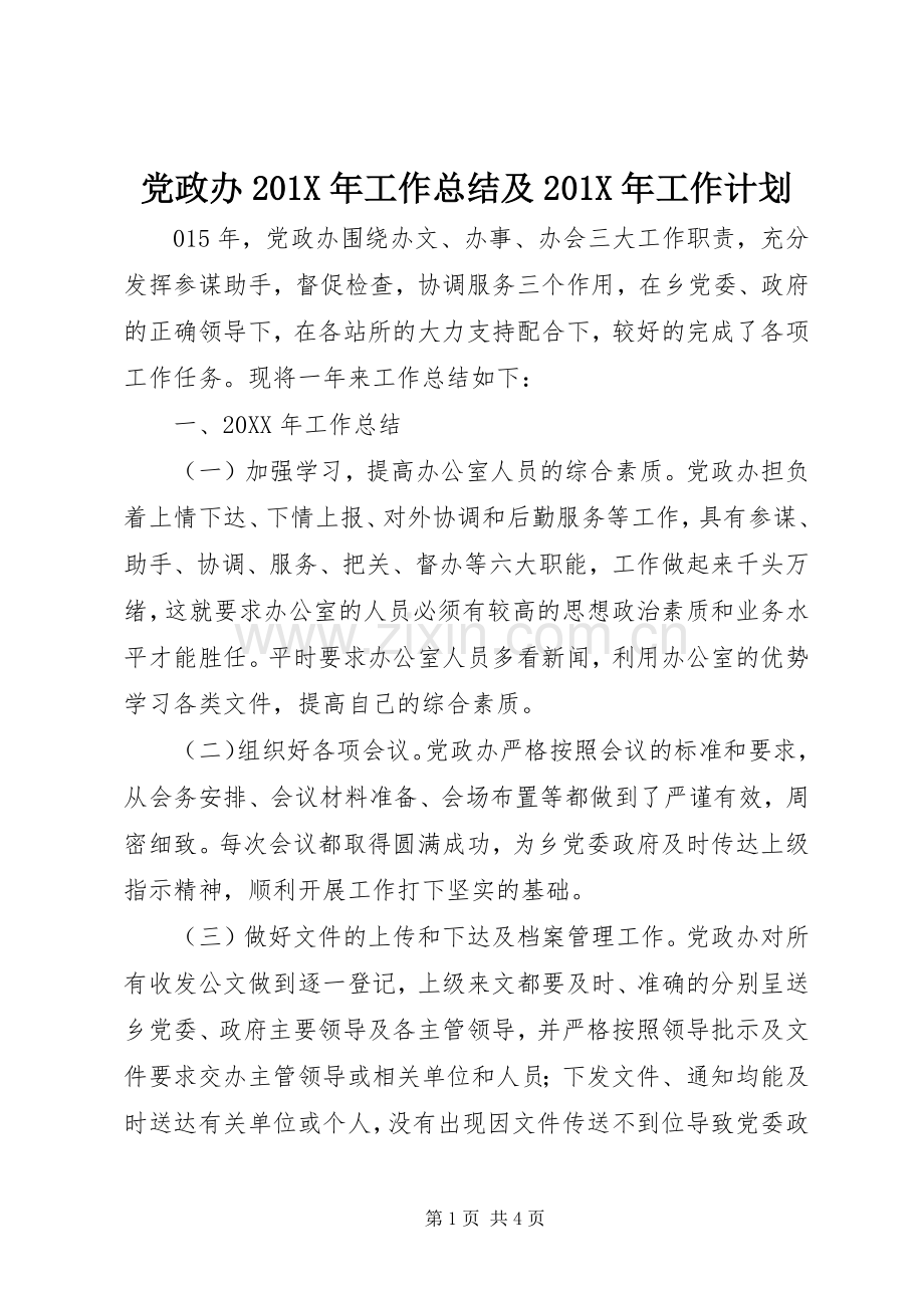 党政办201X年工作总结及201X年工作计划.docx_第1页