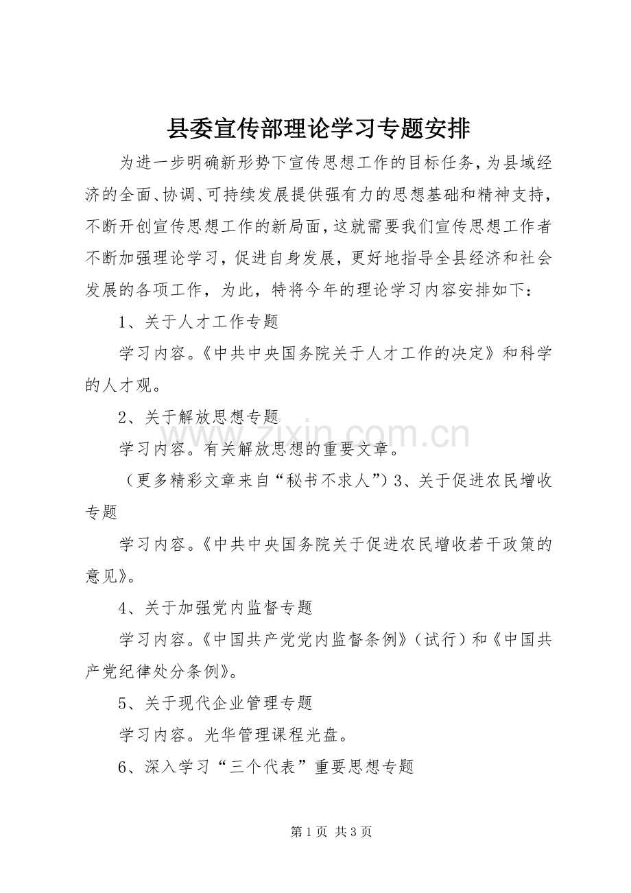 县委宣传部理论学习专题安排 .docx_第1页