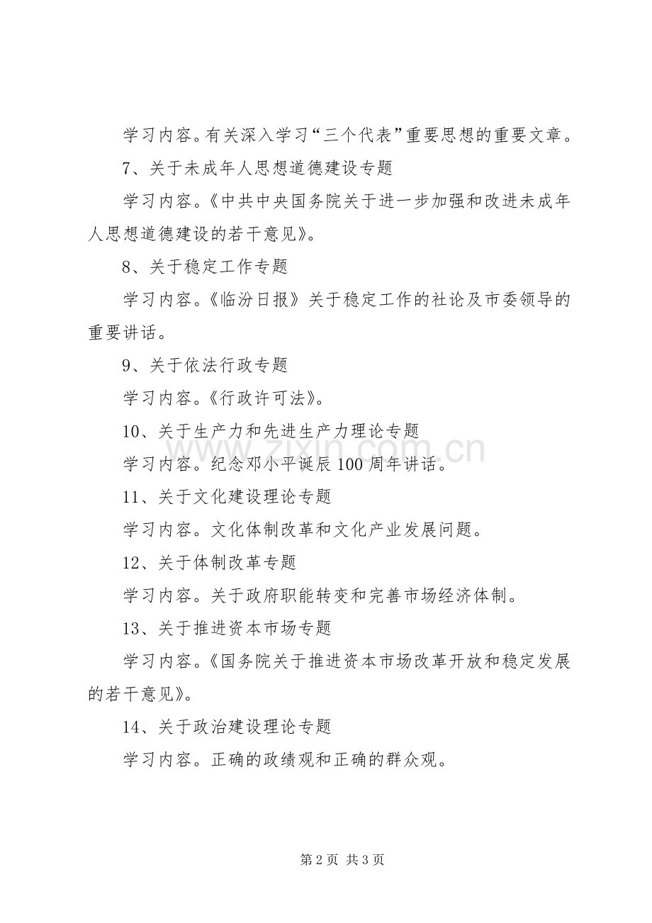 县委宣传部理论学习专题安排 .docx_第2页