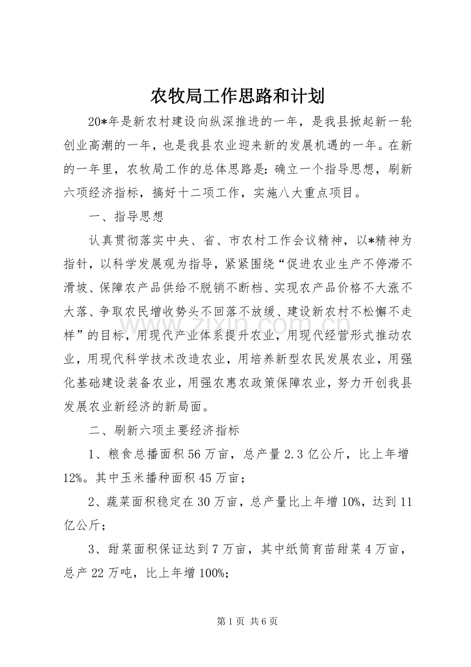 农牧局工作思路和计划.docx_第1页