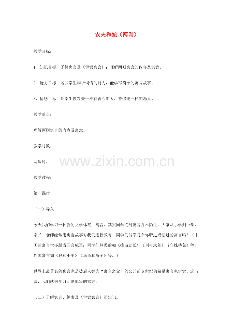 七年级语文上册 第四单元《农夫和蛇》教案 北师大版.doc_第1页