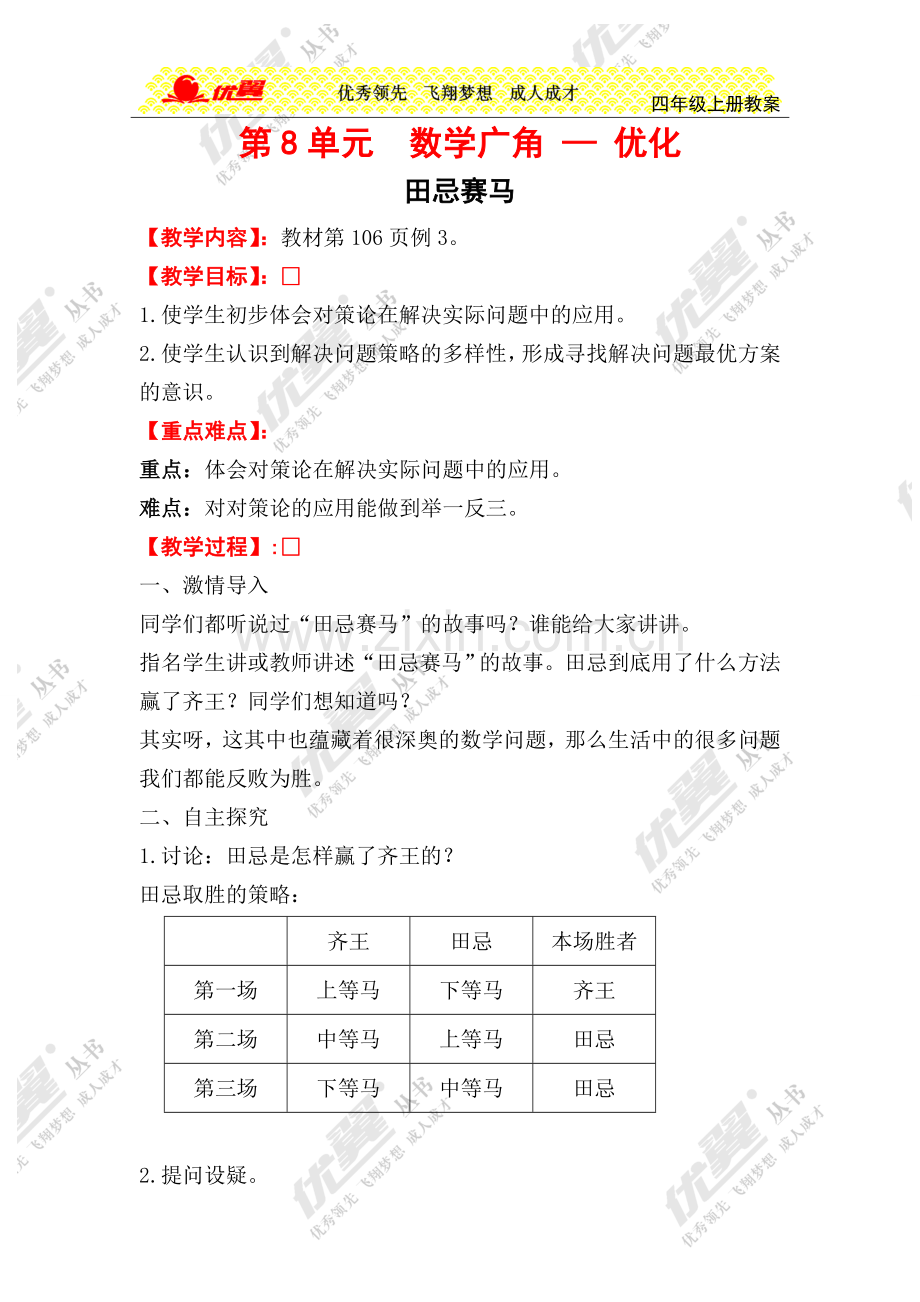 小学人教四年级数学田忌-赛马教学设计.doc_第1页