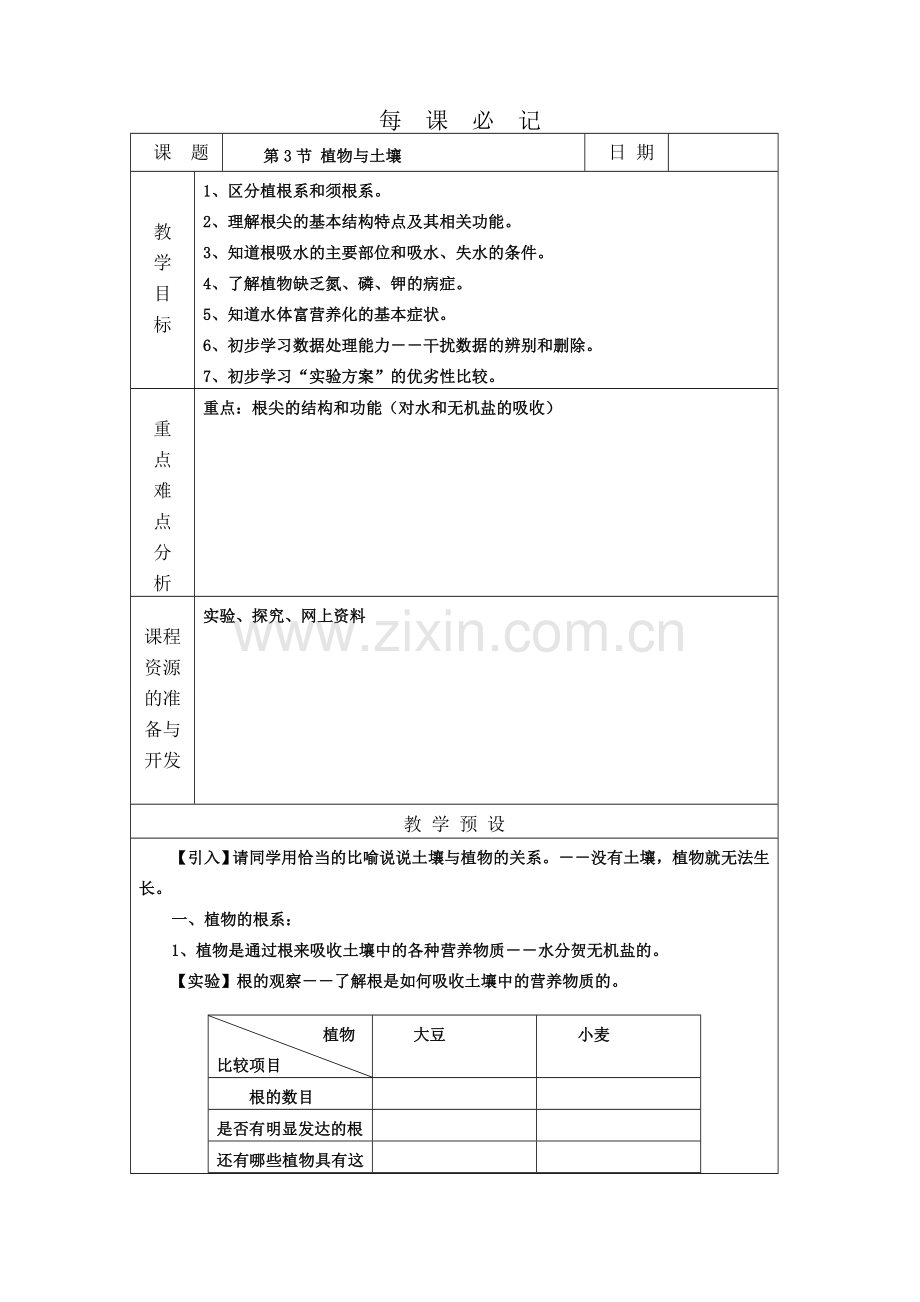 八年级科学下册第三章第三节植物与土壤教案浙教版.doc_第1页