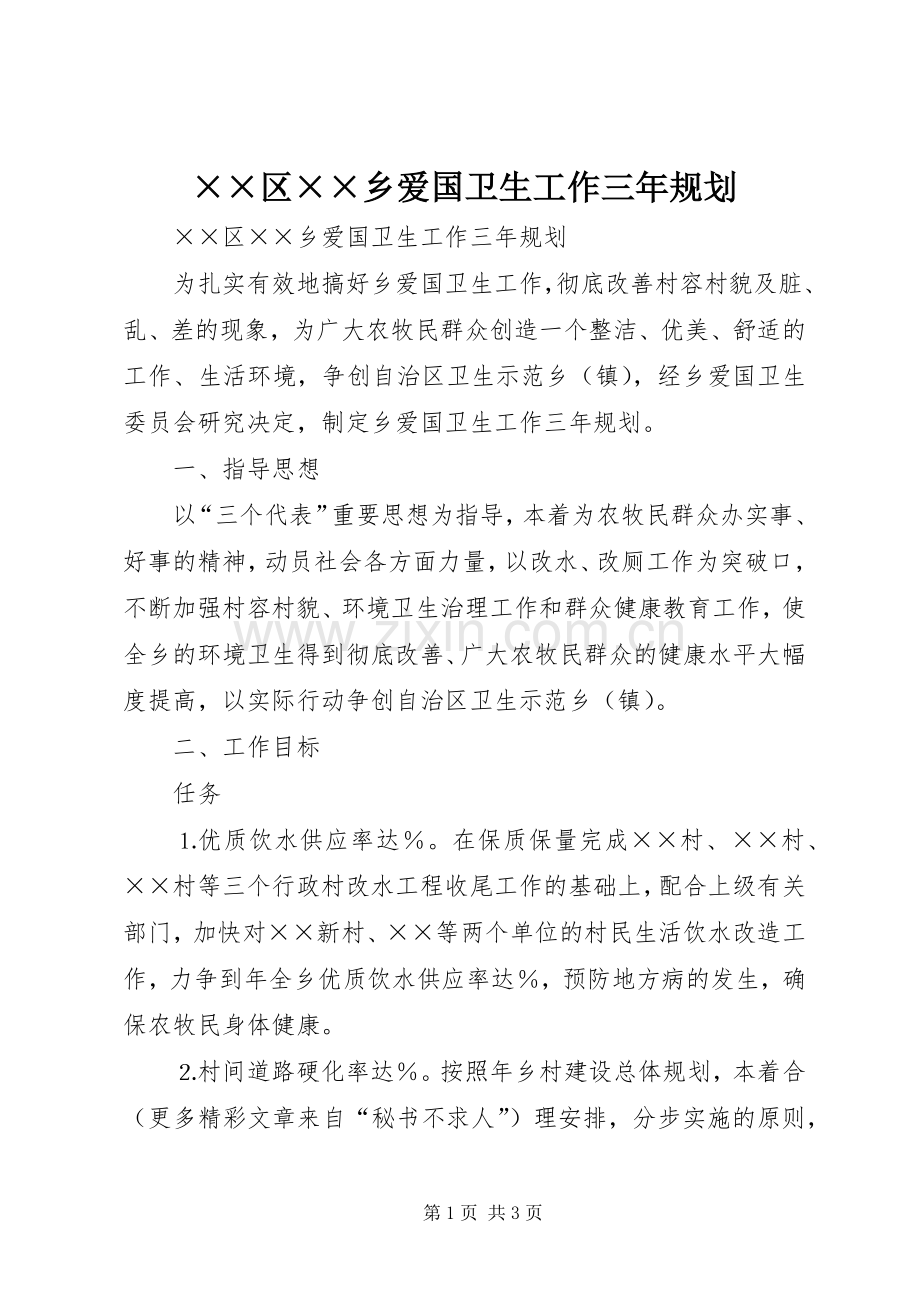 ××区××乡爱国卫生工作三年规划.docx_第1页