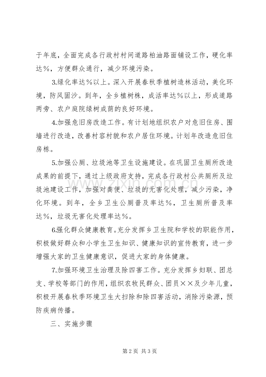 ××区××乡爱国卫生工作三年规划.docx_第2页