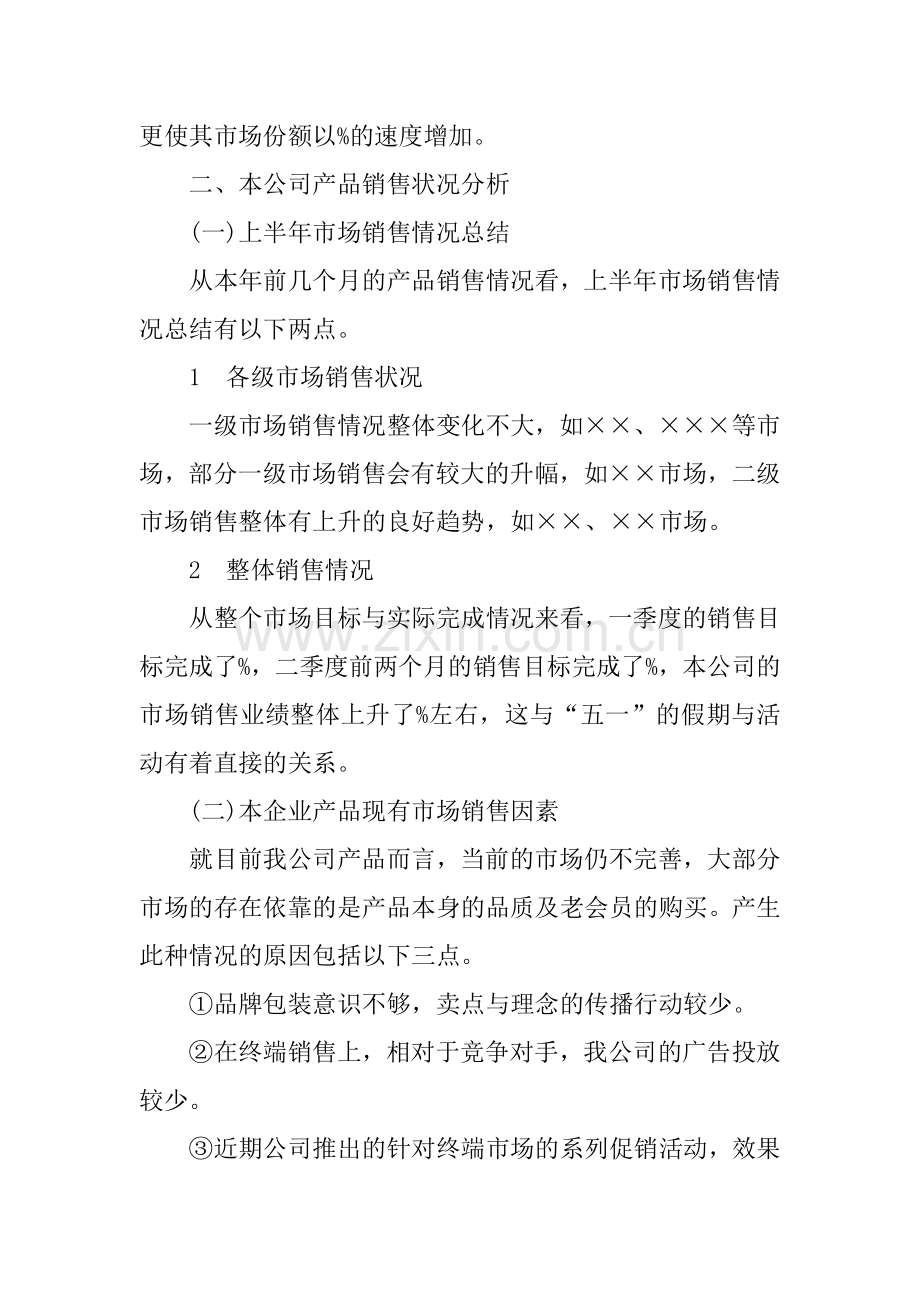 一个月的销售计划范文.doc_第2页