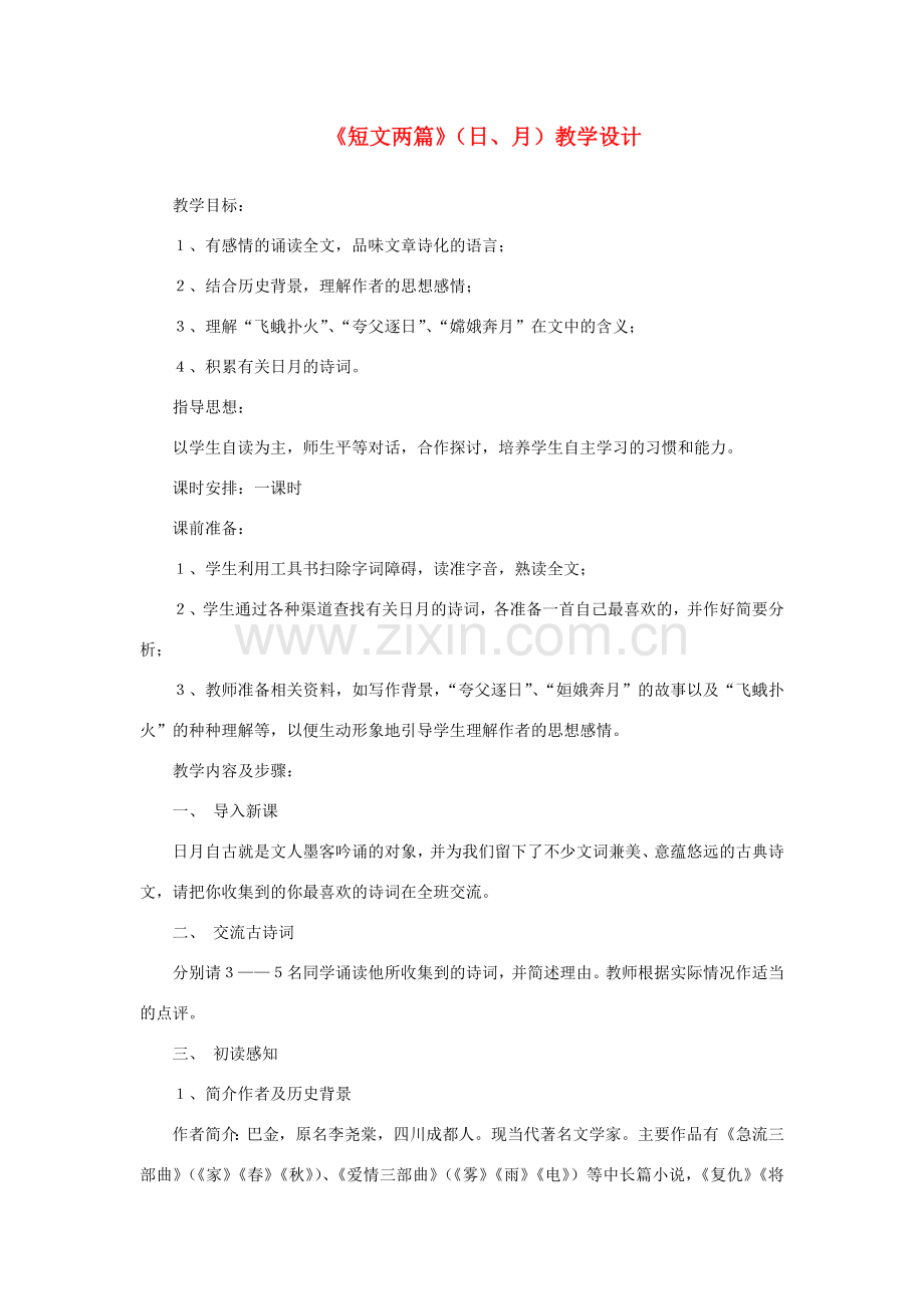 八年级语文下册《短文两篇 日 月》教案8 人教新课标版.doc_第1页