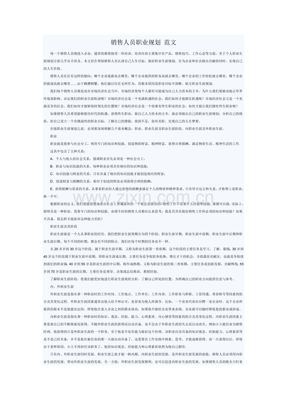 销售人员职业规划范文.doc_第1页