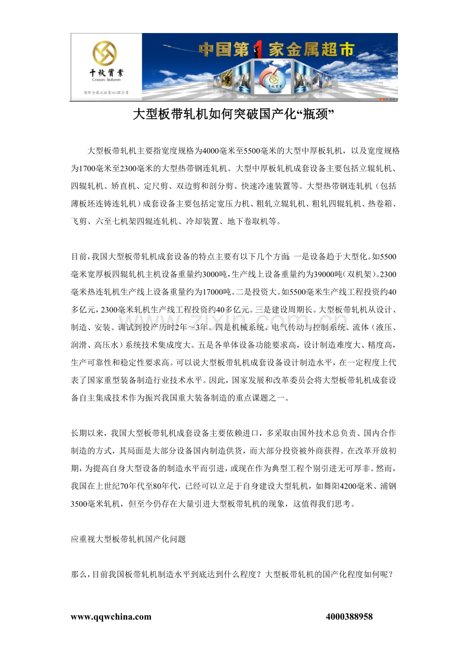 苏州不锈钢卷带,不锈钢带大型板带轧机如何突破国产化“瓶颈”千秋97.doc_第1页