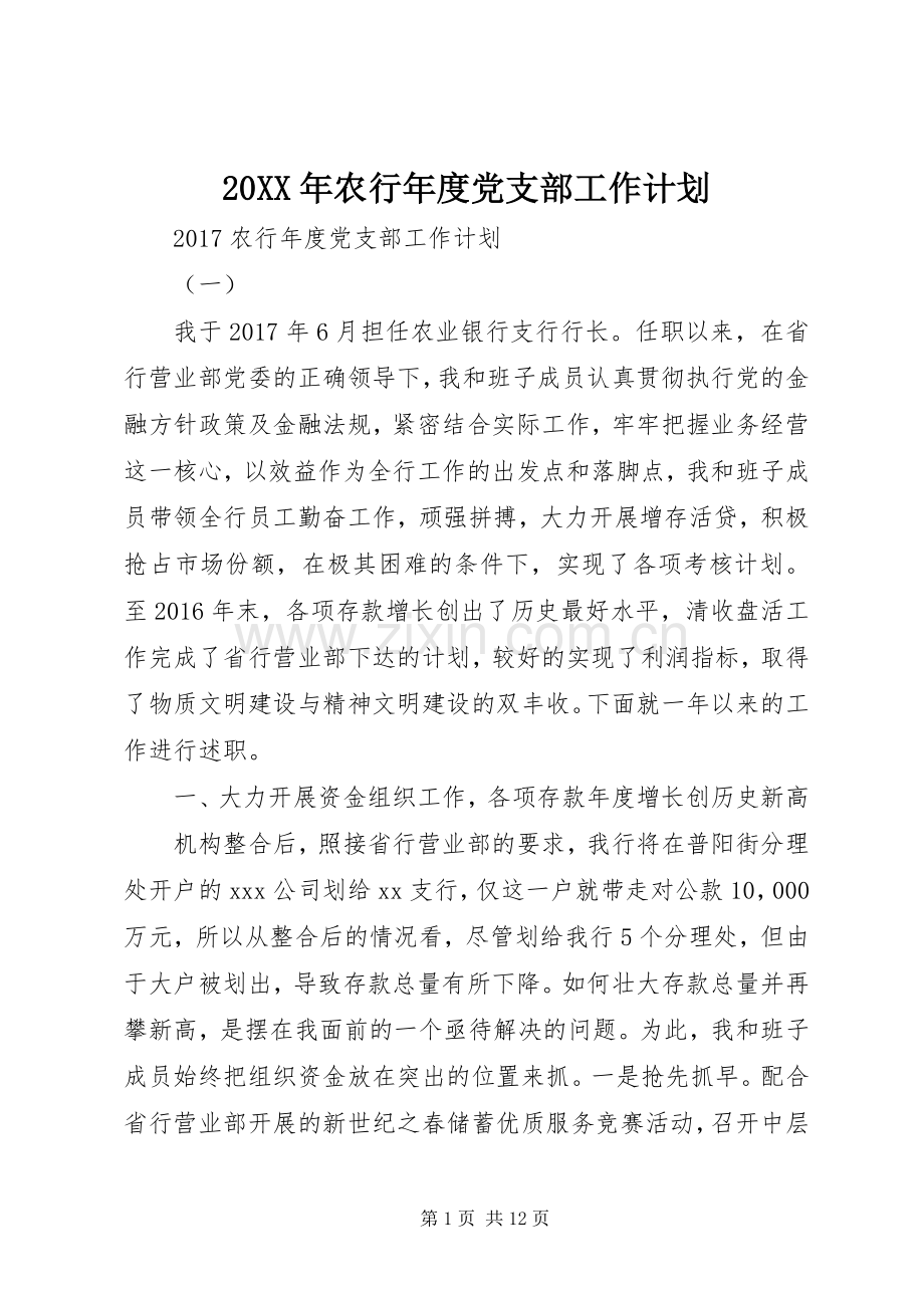 20XX年农行年度党支部工作计划.docx_第1页