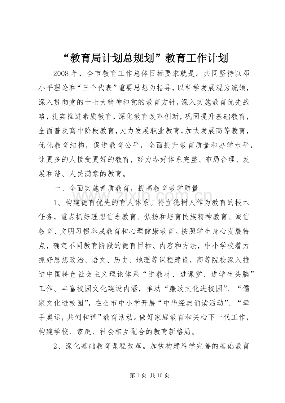 “教育局计划总规划”教育工作计划.docx_第1页