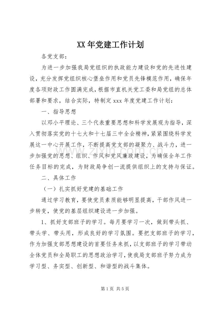 XX年党建工作计划 (25).docx_第1页