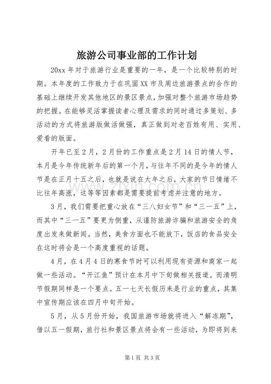 旅游公司事业部的工作计划.docx_第1页