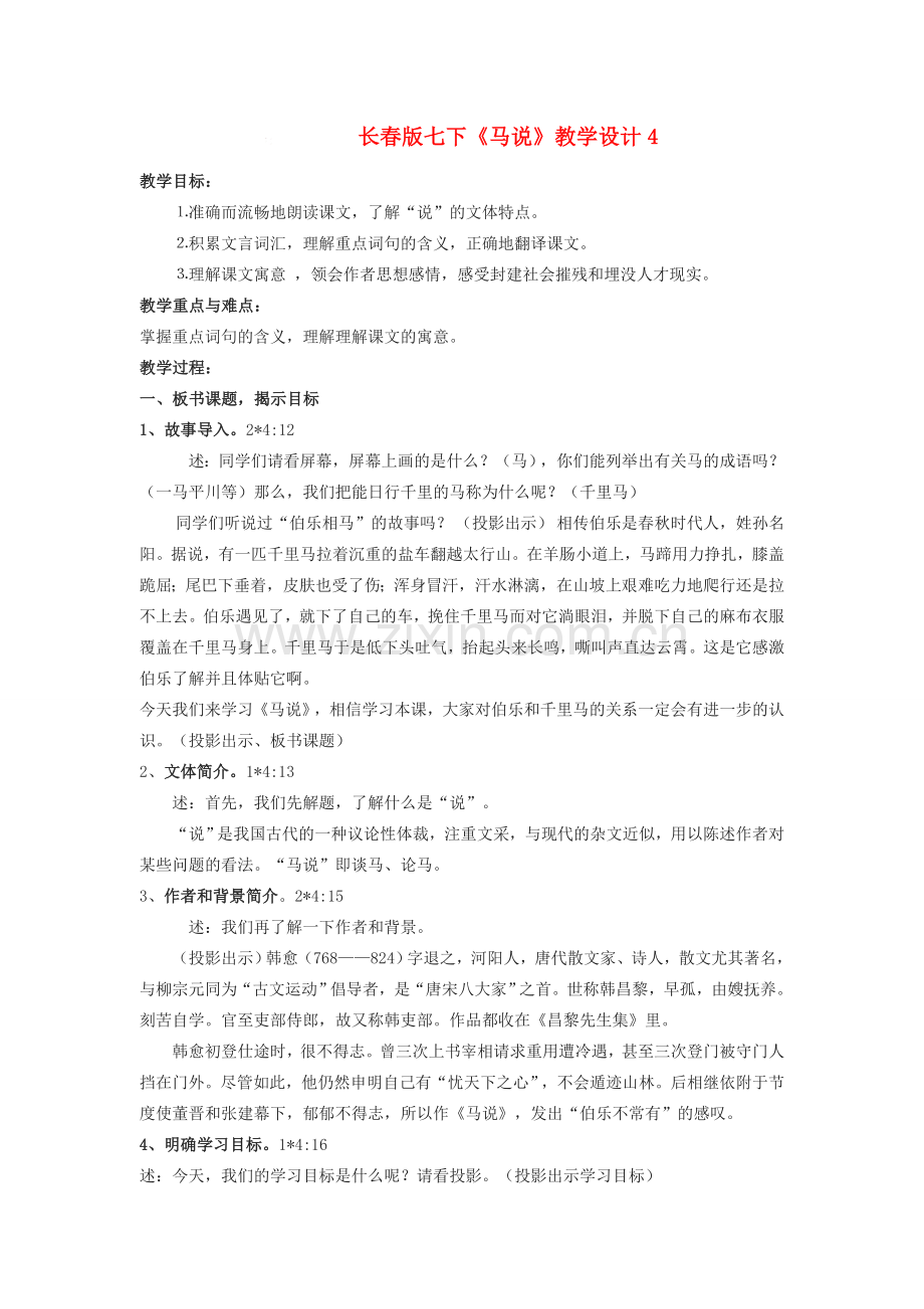 七年级语文下册《马说》教学设计4长春版.doc_第1页