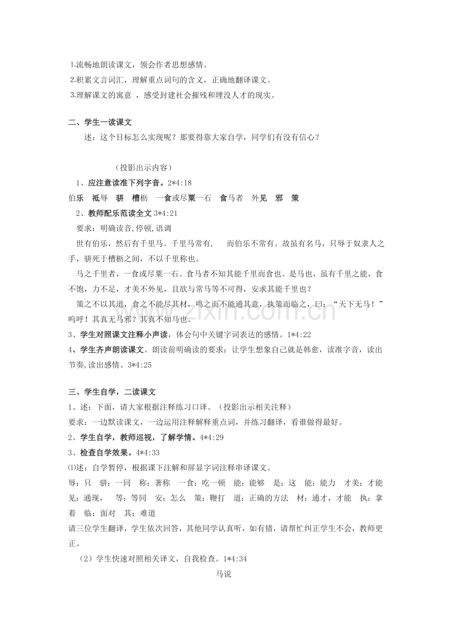 七年级语文下册《马说》教学设计4长春版.doc_第2页