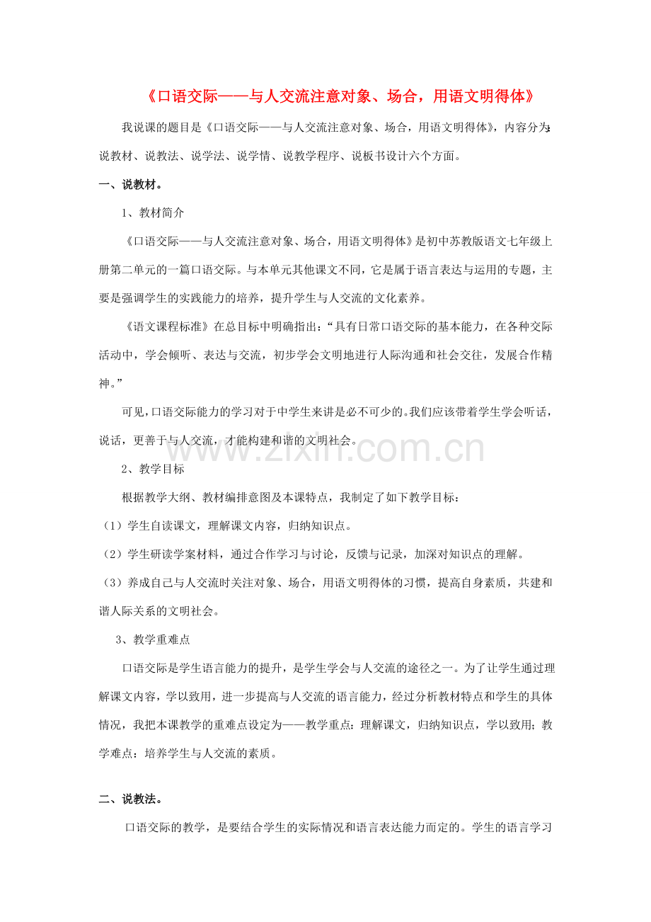七年级语文下册 第一单元 口语交际说课稿 苏教版-苏教版初中七年级下册语文教案.doc_第1页