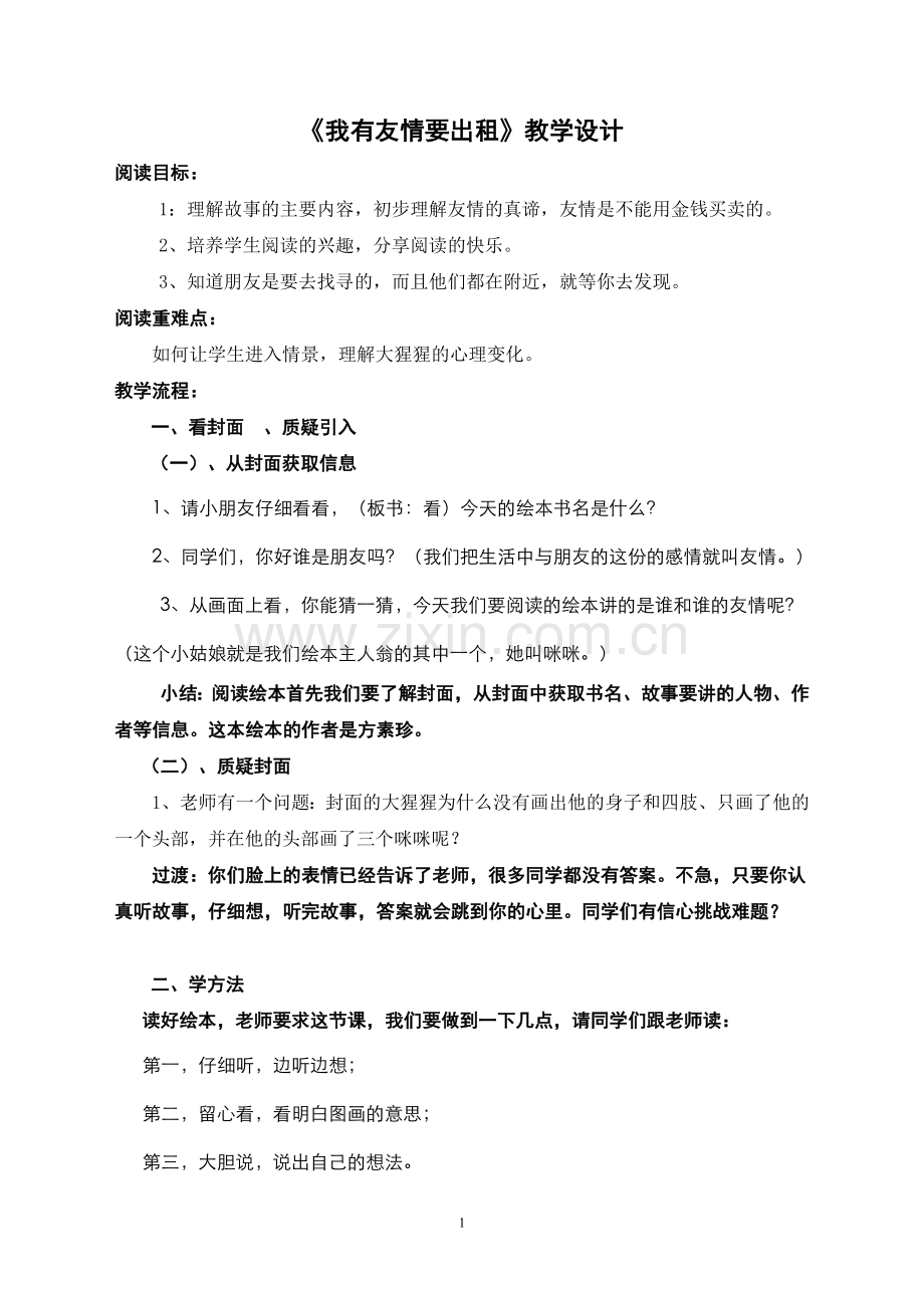 《我有友情要出租》绘本教案.doc_第1页