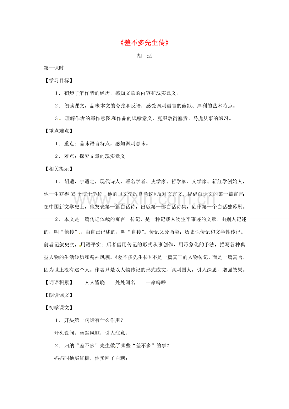 八年级语文下册第二单元7《差不多先生传》教案上海版.doc_第1页