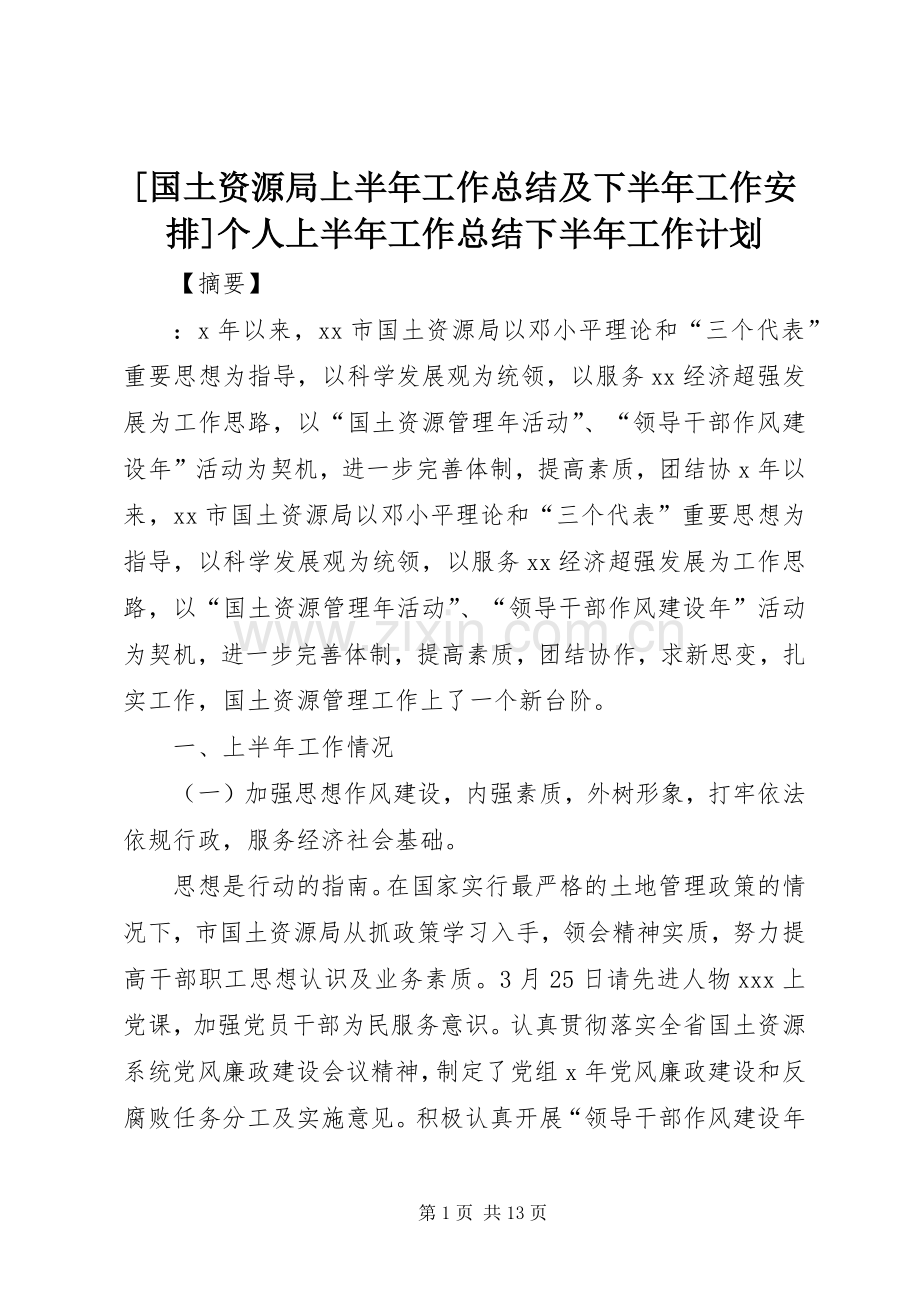 [国土资源局上半年工作总结及下半年工作安排]个人上半年工作总结下半年工作计划.docx_第1页