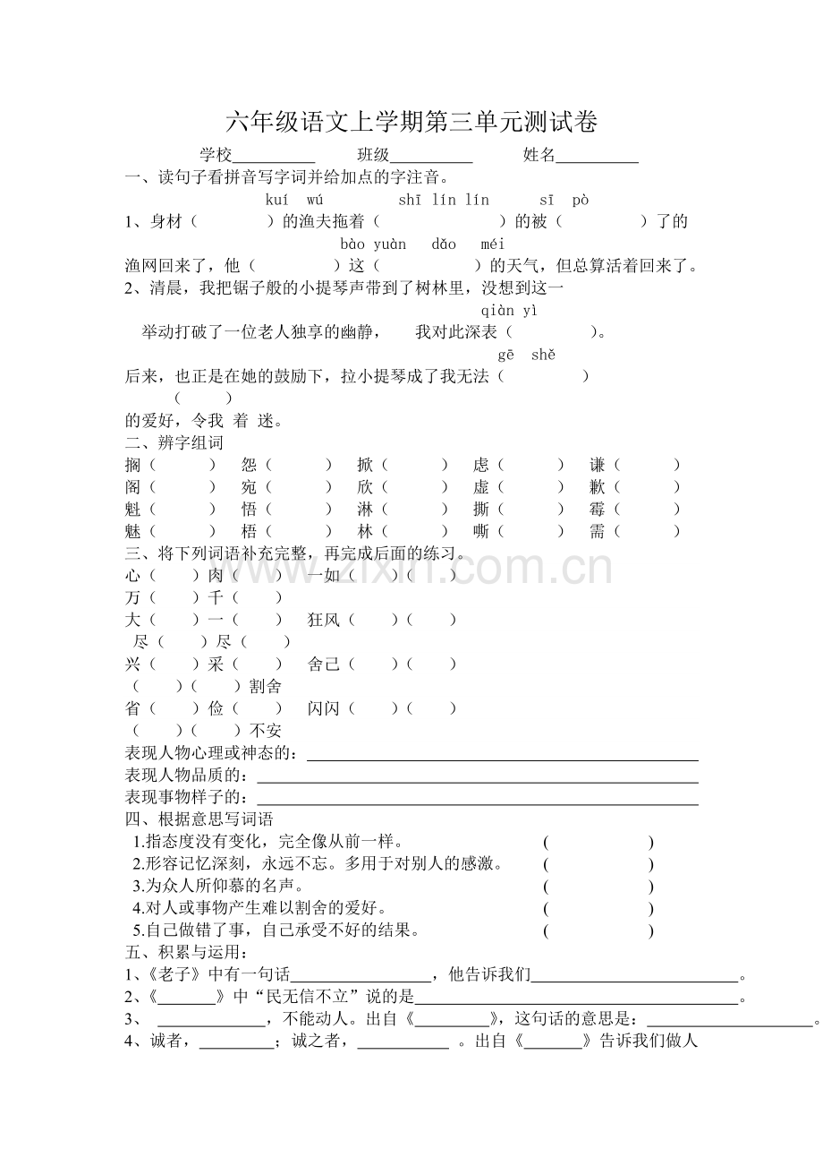 六年级语文上学期第三单元测试卷.doc_第1页