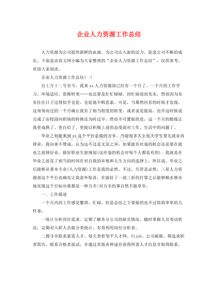 企业人力资源工作总结 .docx_第1页
