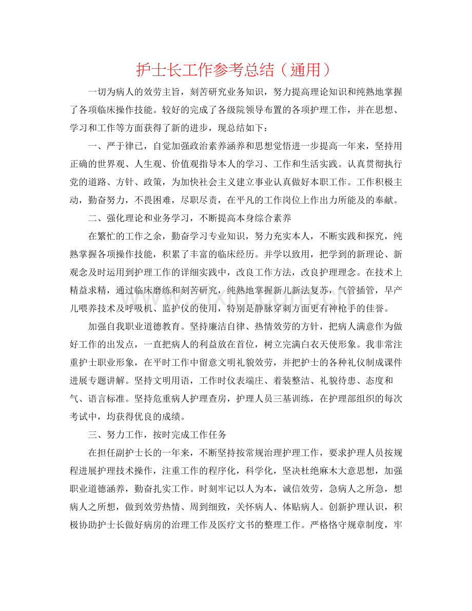 护士长工作参考总结（通用）.docx_第1页