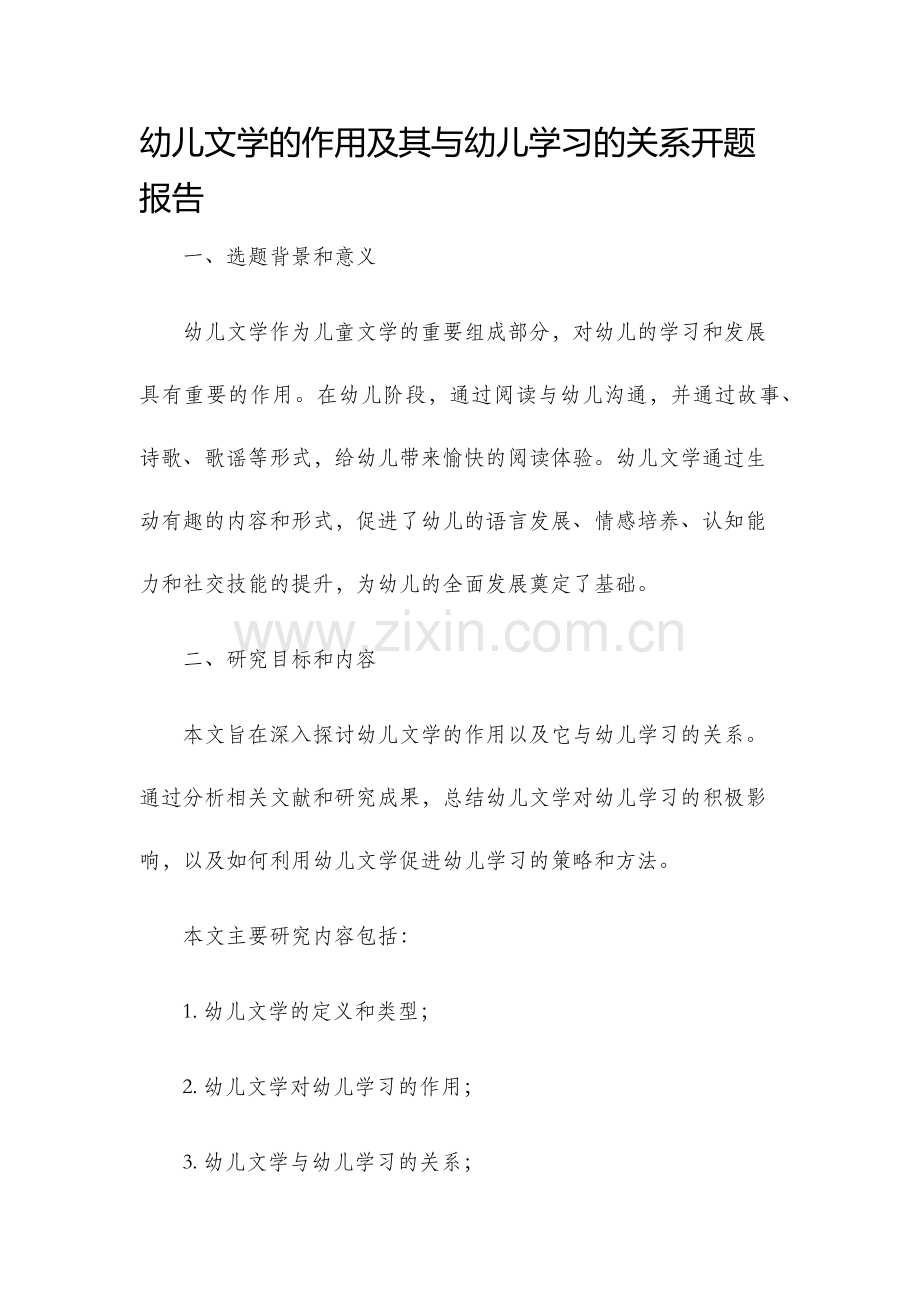 幼儿文学的作用及其与幼儿学习的关系开题报告.docx_第1页