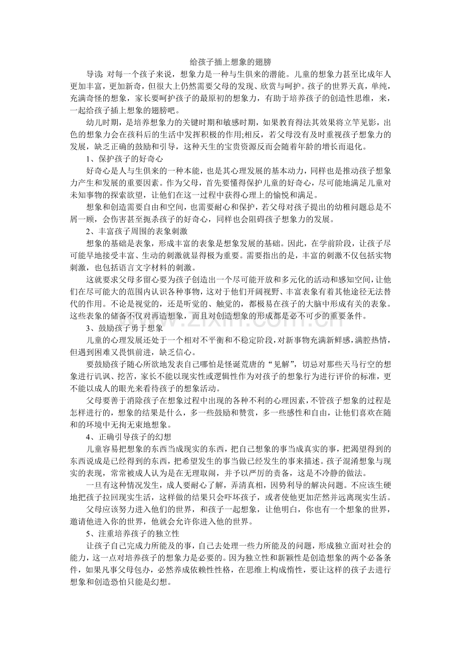 给孩子插上想象的翅膀.doc_第1页