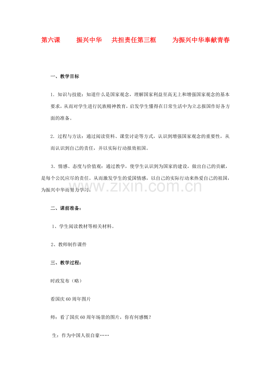 九年级政治 第六课 参与政治生活第三框 为振兴中华奉献青春教案 人教新课标版.doc_第1页