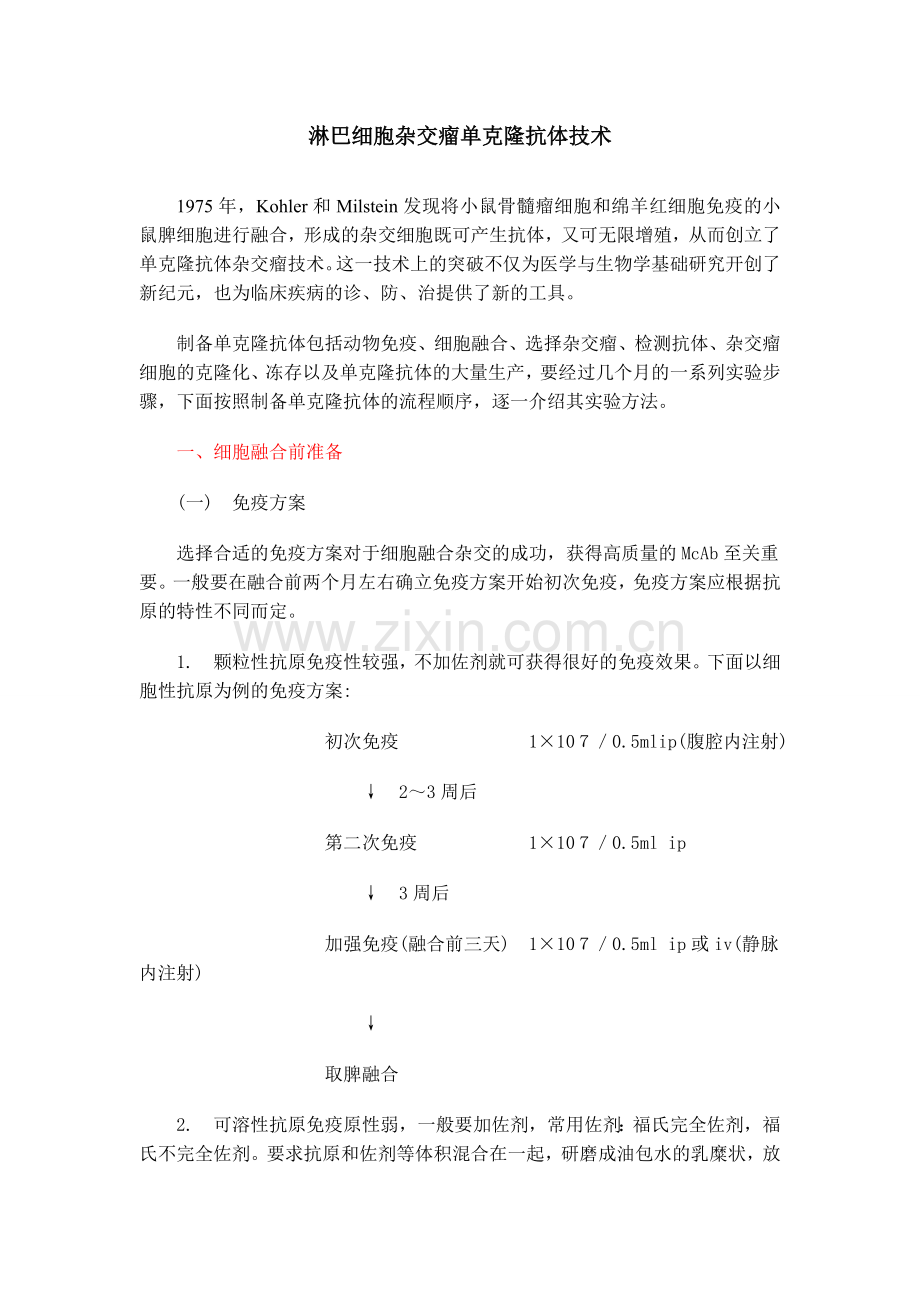 淋巴细胞杂交瘤单克隆抗体技术.doc_第1页
